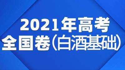 一份2021年全國(guó)白酒高考試卷流出，你敢來(lái)挑戰(zhàn)嗎？