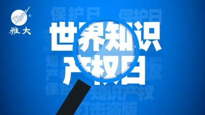 4月26日世界知識(shí)產(chǎn)權(quán)日，雅大在行動(dòng)！