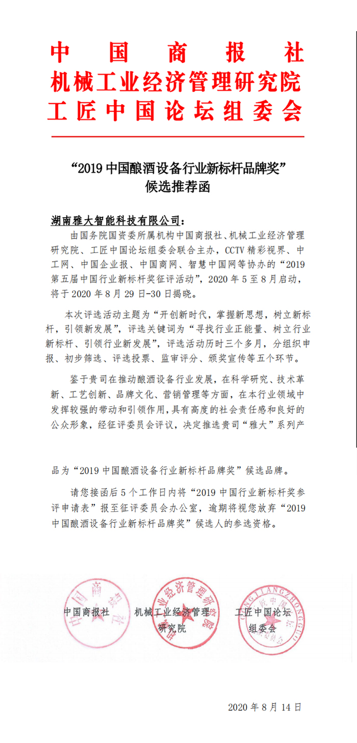 9.14湖南雅大智能科技有限公司被評為“2019中國釀酒設(shè)備行業(yè)新標(biāo)桿品牌獎”