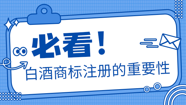 聽說加盟別人的商標(biāo)后就可以做瓶裝酒，是真的嗎？