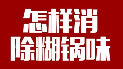 白酒釀造有糊鍋味，咋整？雅大電加熱釀酒設(shè)備——糊鍋味的終結(jié)者