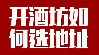 用小型酒廠釀酒設(shè)備開(kāi)酒坊第一步：正確選址！