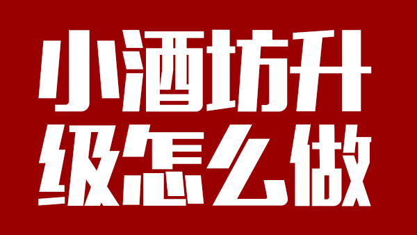 怎樣才能將小酒坊成功升級為大酒廠，需引進(jìn)哪些做酒設(shè)備？